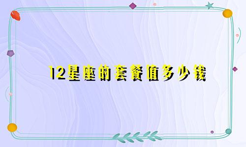 12星座的套餐值多少钱