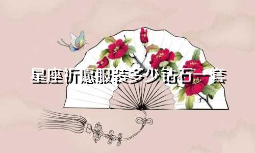 星座祈愿服装多少钻石一套