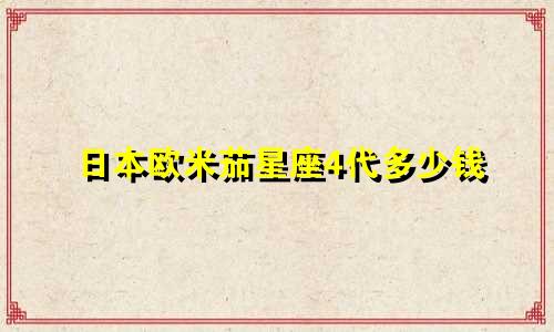 日本欧米茄星座4代多少钱