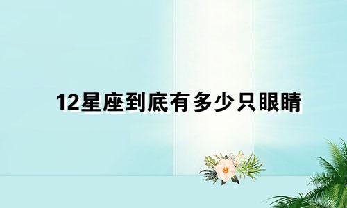 12星座到底有多少只眼睛
