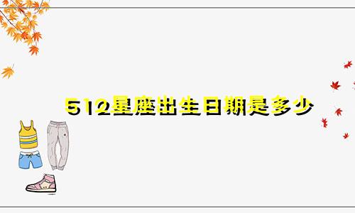 512星座出生日期是多少
