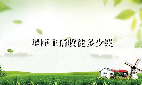 星座主播收徒多少钱