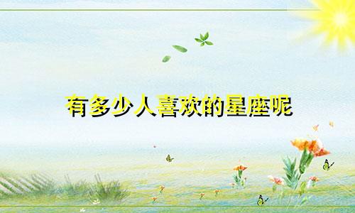 有多少人喜欢的星座呢