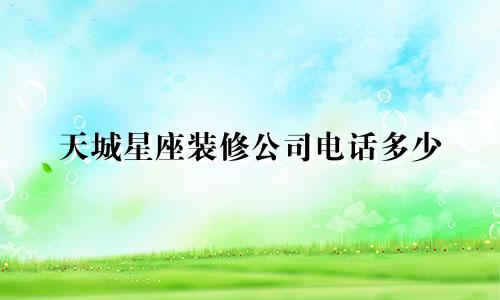 天城星座装修公司电话多少