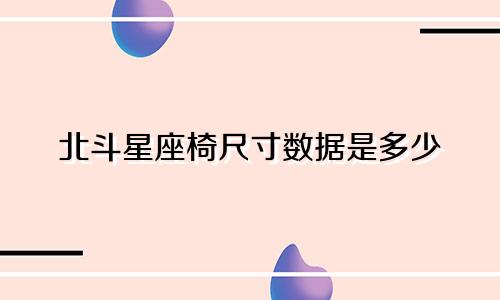 北斗星座椅尺寸数据是多少