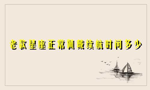 老款星座正常佩戴续航时间多少