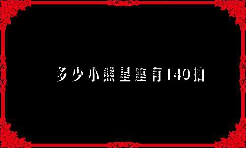 多少小熊星座有140抽