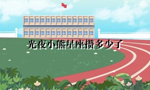 光夜小熊星座攒多少了