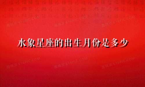 水象星座的出生月份是多少