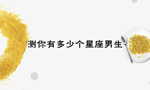 测你有多少个星座男生