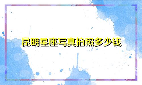 昆明星座写真拍照多少钱