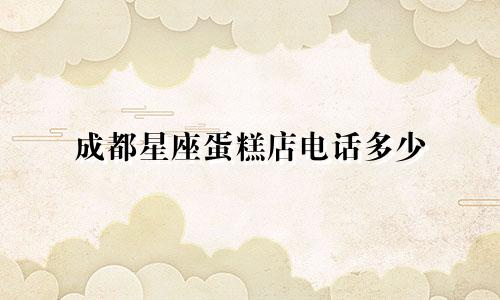 成都星座蛋糕店电话多少