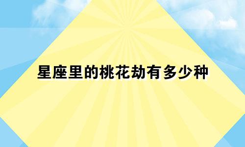 星座里的桃花劫有多少种
