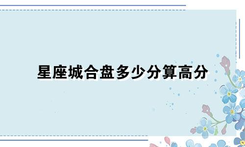 星座城合盘多少分算高分