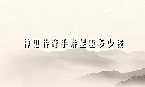 神鬼传奇手游星座多少钱