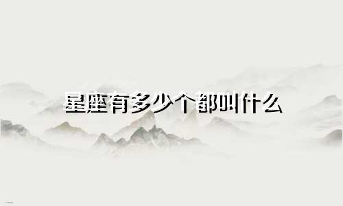 星座有多少个都叫什么