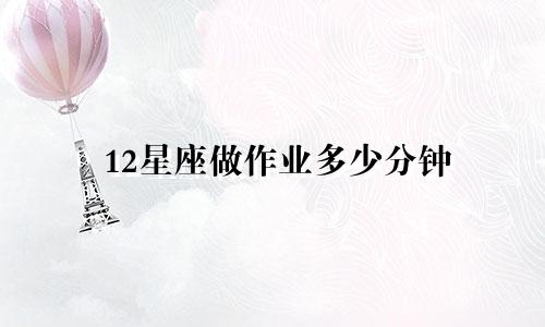 12星座做作业多少分钟