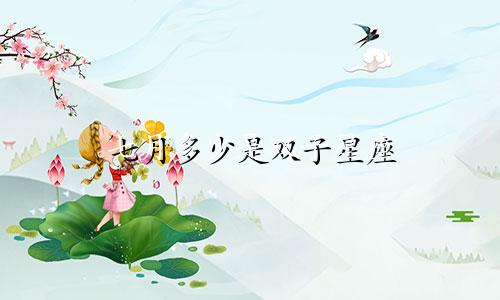 七月多少是双子星座