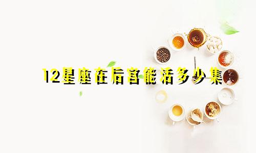 12星座在后宫能活多少集
