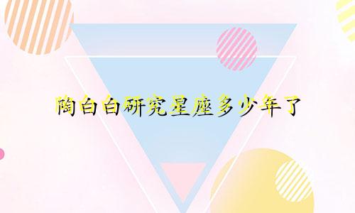 陶白白研究星座多少年了