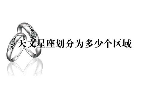 天文星座划分为多少个区域