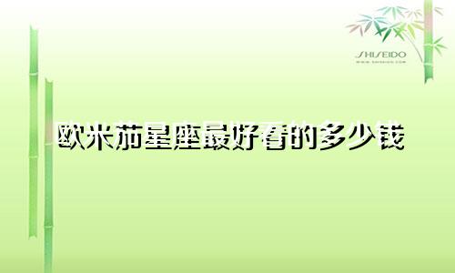 欧米茄星座最好看的多少钱