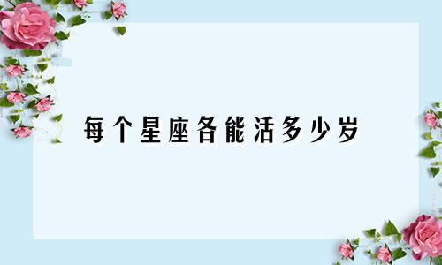 每个星座各能活多少岁