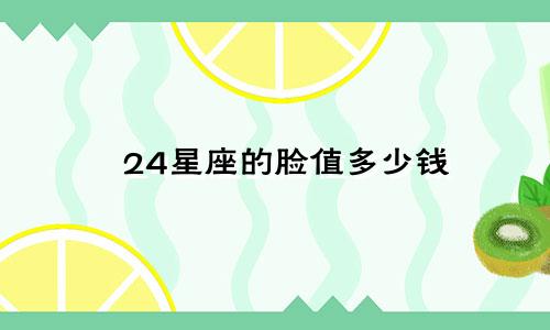 24星座的脸值多少钱
