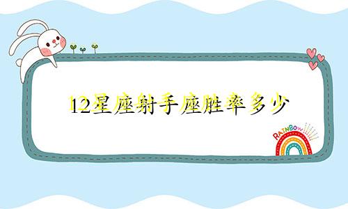 12星座射手座胜率多少