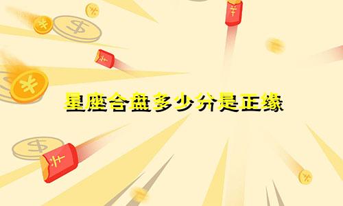 星座合盘多少分是正缘