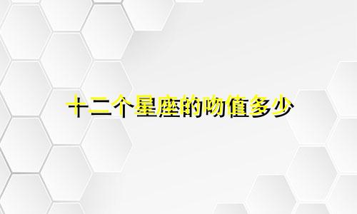十二个星座的吻值多少