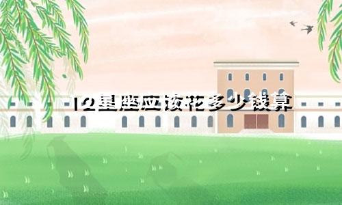 12星座应该花多少钱算
