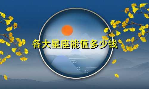 各大星座能值多少钱