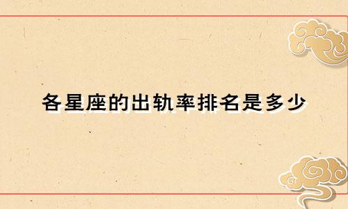 各星座的出轨率排名是多少