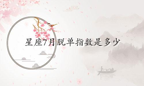 星座7月脱单指数是多少
