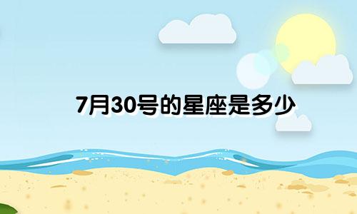 7月30号的星座是多少