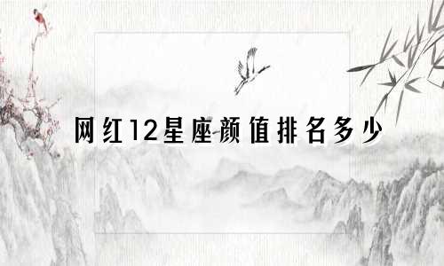 网红12星座颜值排名多少