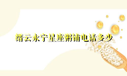 缙云永宁星座粥铺电话多少