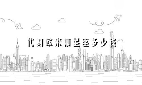 代购欧米伽星座多少钱