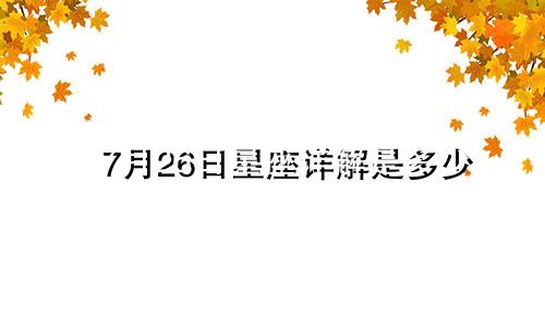 7月26日星座详解是多少