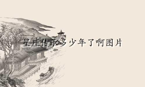 星座传承多少年了啊图片