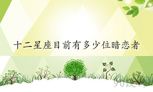十二星座目前有多少位暗恋者