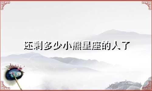 还剩多少小熊星座的人了