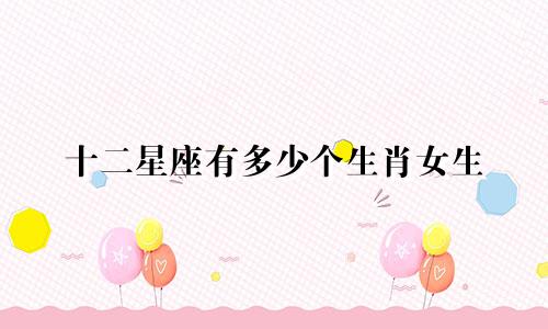 十二星座有多少个生肖女生