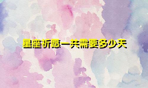 星座祈愿一共需要多少天