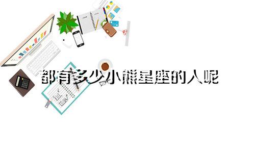 都有多少小熊星座的人呢