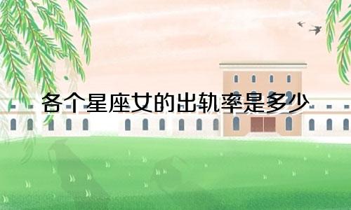 各个星座女的出轨率是多少