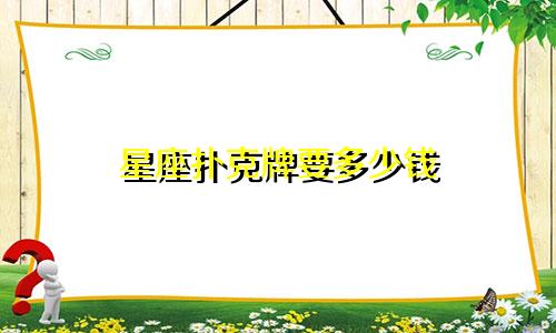星座扑克牌要多少钱