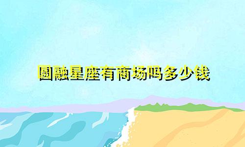 圆融星座有商场吗多少钱