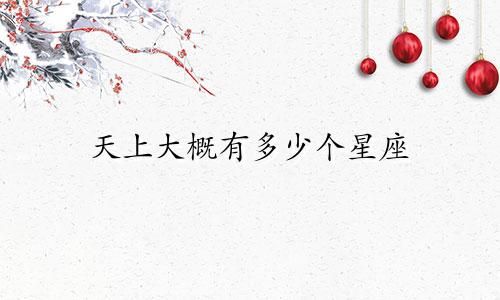 天上大概有多少个星座
